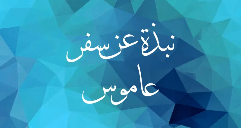 Overview of Amos in Arabic
